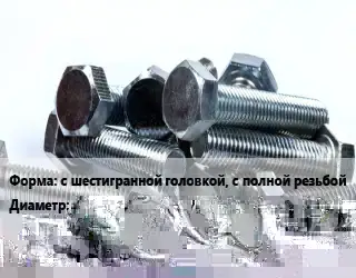 Болт с шестигранной головкой, с полной резьбой 6х120 DIN 933